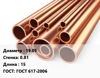 Труба медная тормозная 19.05 s=0.81 L=15 ГОСТ: ГОСТ 617-2006